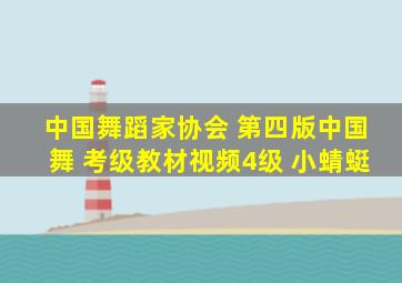 中国舞蹈家协会 第四版中国舞 考级教材视频4级 小蜻蜓